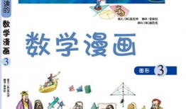 数学题漫画,趣味解题之旅