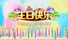 祝福生日快乐短视频,生日快乐，快乐永恒